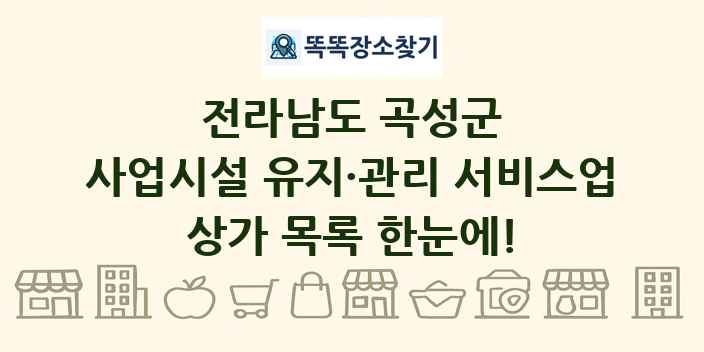 전라남도 곡성군 사업시설 유지·관리 서비스업 상가 목록 및 정보