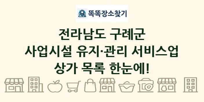 전라남도 구례군 사업시설 유지·관리 서비스업 상가 목록 및 정보