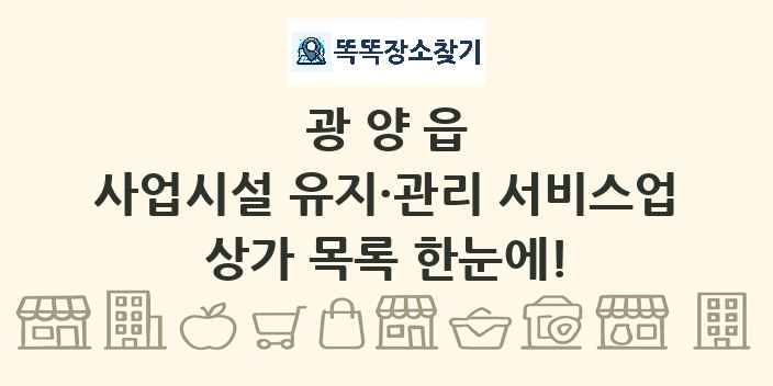 광양읍 사업시설 유지·관리 서비스업 상가 목록 및 정보