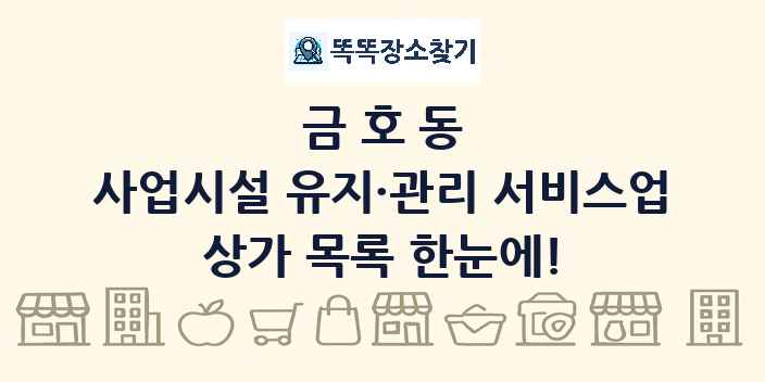 금호동 사업시설 유지·관리 서비스업 상가 목록 및 정보