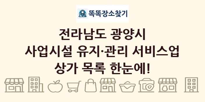 전라남도 광양시 사업시설 유지·관리 서비스업 상가 목록 및 정보