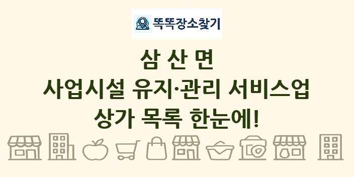 삼산면 사업시설 유지·관리 서비스업 상가 목록 및 정보