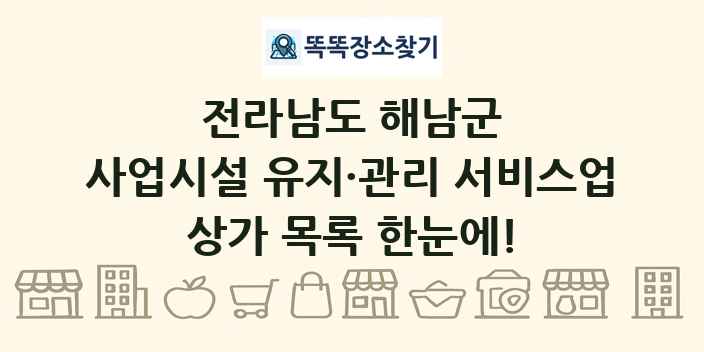 전라남도 해남군 사업시설 유지·관리 서비스업 상가 목록 및 정보