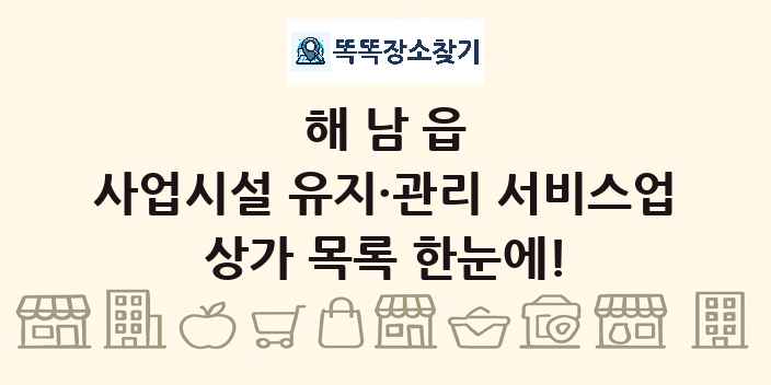 해남읍 사업시설 유지·관리 서비스업 상가 목록 및 정보