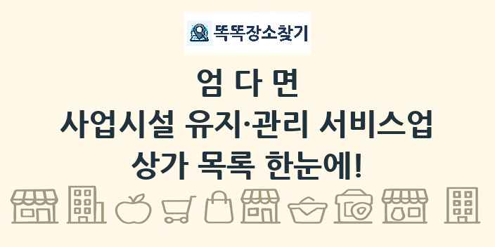 엄다면 사업시설 유지·관리 서비스업 상가 목록 및 정보