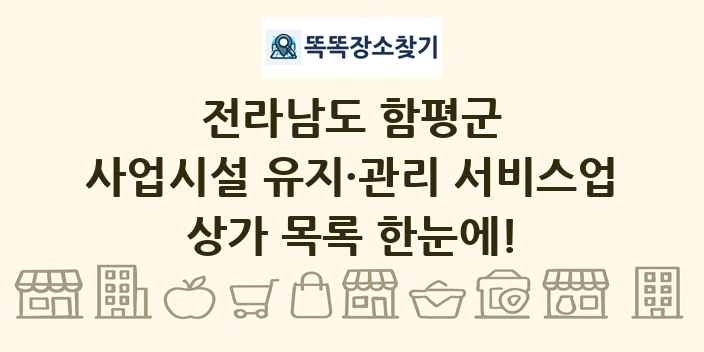 전라남도 함평군 사업시설 유지·관리 서비스업 상가 목록 및 정보