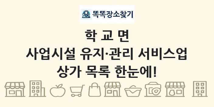 학교면 사업시설 유지·관리 서비스업 상가 목록 및 정보