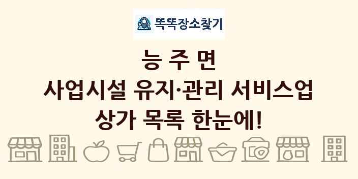 능주면 사업시설 유지·관리 서비스업 상가 목록 및 정보