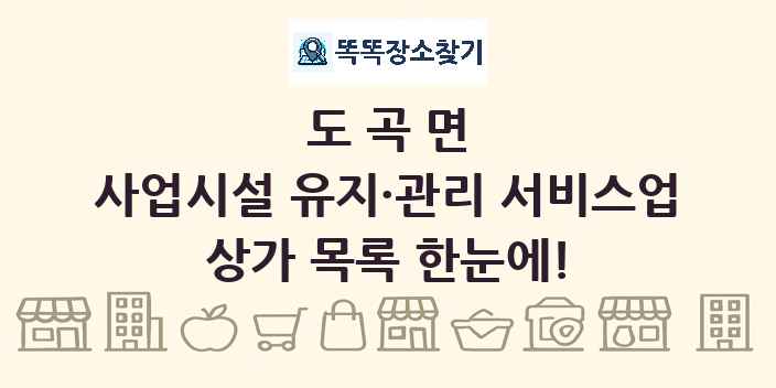 도곡면 사업시설 유지·관리 서비스업 상가 목록 및 정보