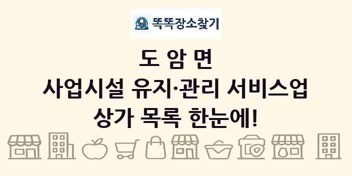 도암면 사업시설 유지·관리 서비스업 상가 목록 및 정보