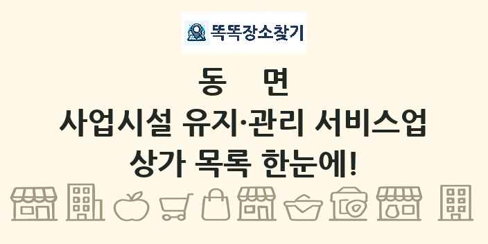 동면 사업시설 유지·관리 서비스업 상가 목록 및 정보