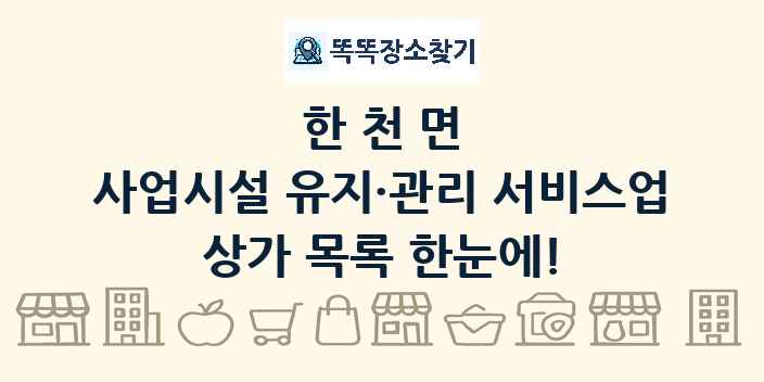 한천면 사업시설 유지·관리 서비스업 상가 목록 및 정보