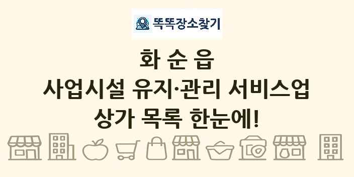 화순읍 사업시설 유지·관리 서비스업 상가 목록 및 정보