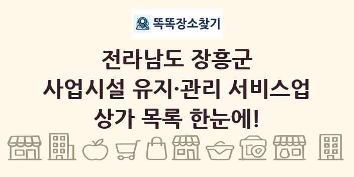 전라남도 장흥군 사업시설 유지·관리 서비스업 상가 목록 및 정보