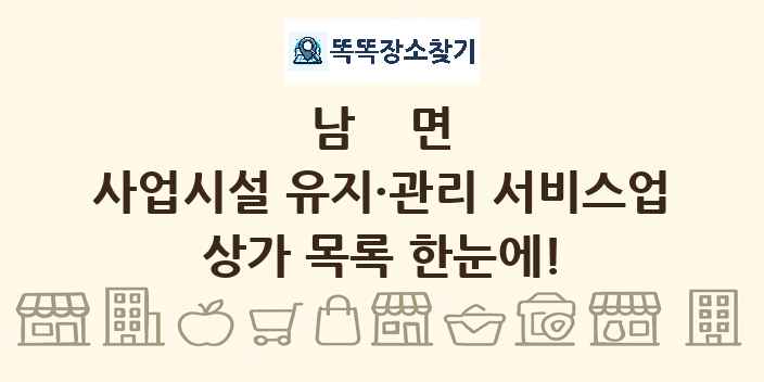 남면 사업시설 유지·관리 서비스업 상가 목록 및 정보