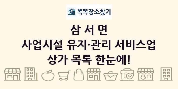 삼서면 사업시설 유지·관리 서비스업 상가 목록 및 정보