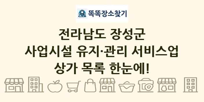 전라남도 장성군 사업시설 유지·관리 서비스업 상가 목록 및 정보