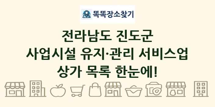 전라남도 진도군 사업시설 유지·관리 서비스업 상가 목록 및 정보