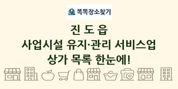 진도읍 사업시설 유지·관리 서비스업 상가 목록 및 정보