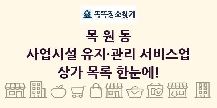 목원동 사업시설 유지·관리 서비스업 상가 목록 및 정보