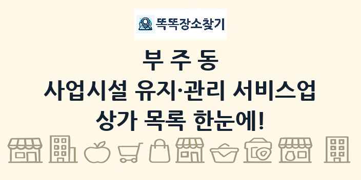부주동 사업시설 유지·관리 서비스업 상가 목록 및 정보
