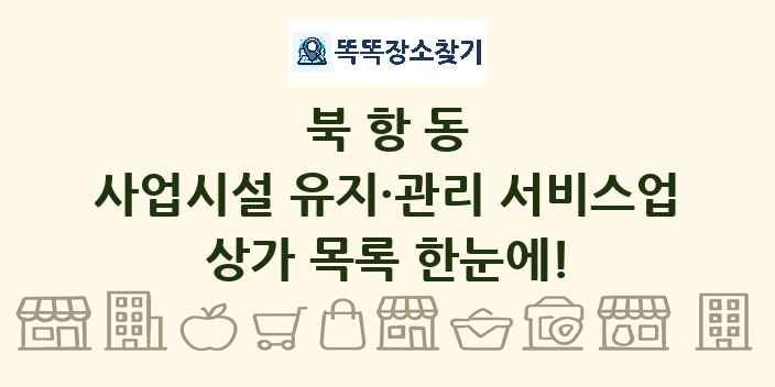 북항동 사업시설 유지·관리 서비스업 상가 목록 및 정보