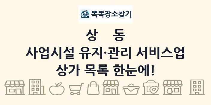 상동 사업시설 유지·관리 서비스업 상가 목록 및 정보