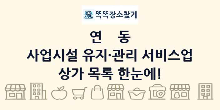 연동 사업시설 유지·관리 서비스업 상가 목록 및 정보