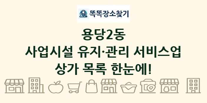 용당2동 사업시설 유지·관리 서비스업 상가 목록 및 정보