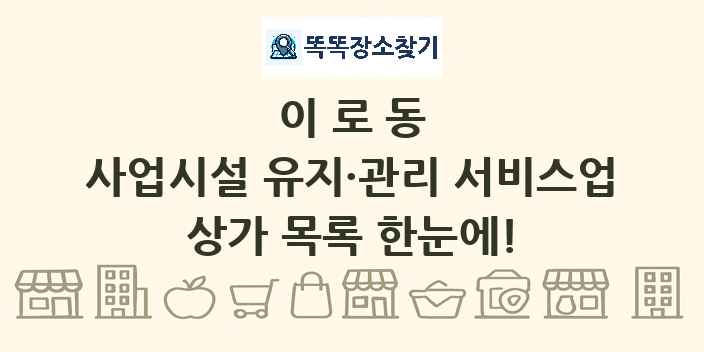 이로동 사업시설 유지·관리 서비스업 상가 목록 및 정보