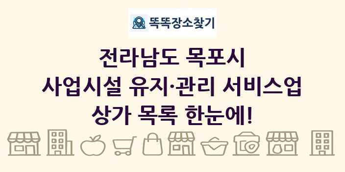 전라남도 목포시 사업시설 유지·관리 서비스업 상가 목록 및 정보