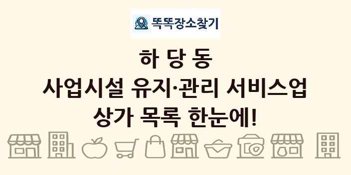 하당동 사업시설 유지·관리 서비스업 상가 목록 및 정보