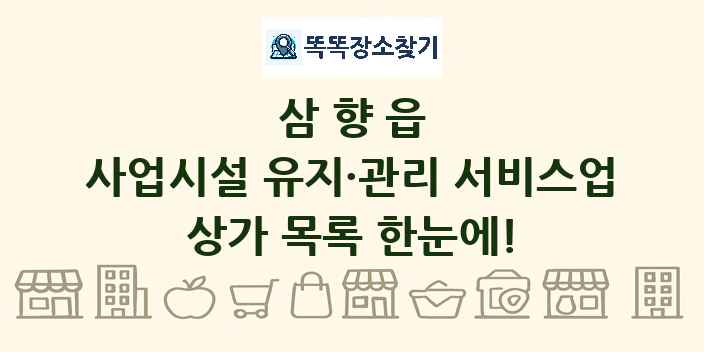 삼향읍 사업시설 유지·관리 서비스업 상가 목록 및 정보