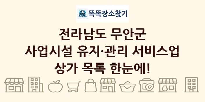 전라남도 무안군 사업시설 유지·관리 서비스업 상가 목록 및 정보