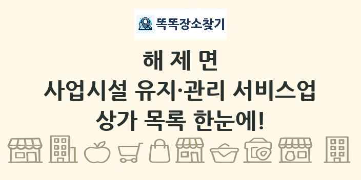 해제면 사업시설 유지·관리 서비스업 상가 목록 및 정보