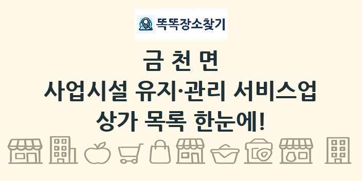 금천면 사업시설 유지·관리 서비스업 상가 목록 및 정보