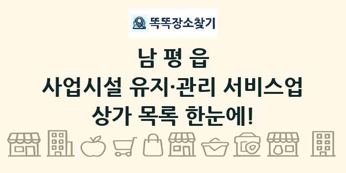 남평읍 사업시설 유지·관리 서비스업 상가 목록 및 정보