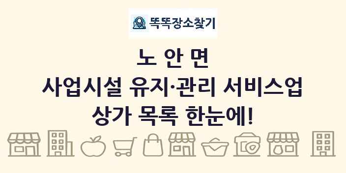 노안면 사업시설 유지·관리 서비스업 상가 목록 및 정보
