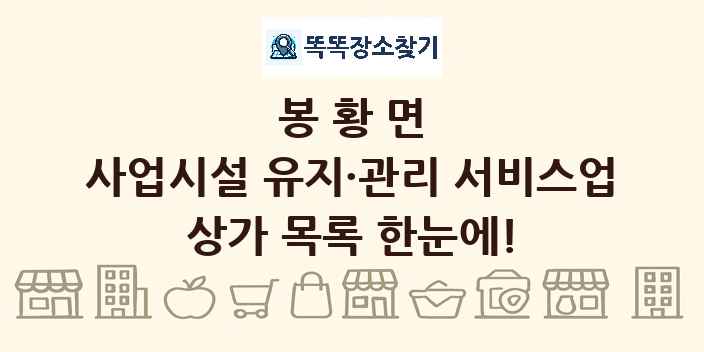 봉황면 사업시설 유지·관리 서비스업 상가 목록 및 정보