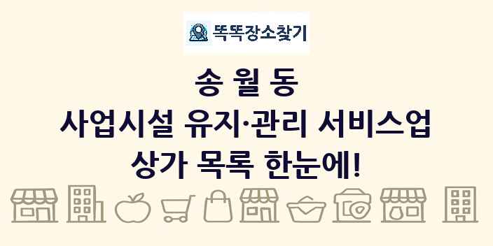 송월동 사업시설 유지·관리 서비스업 상가 목록 및 정보