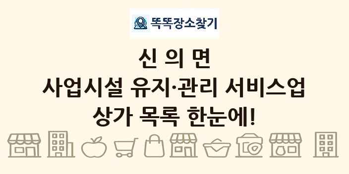 신의면 사업시설 유지·관리 서비스업 상가 목록 및 정보