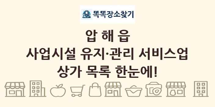 압해읍 사업시설 유지·관리 서비스업 상가 목록 및 정보