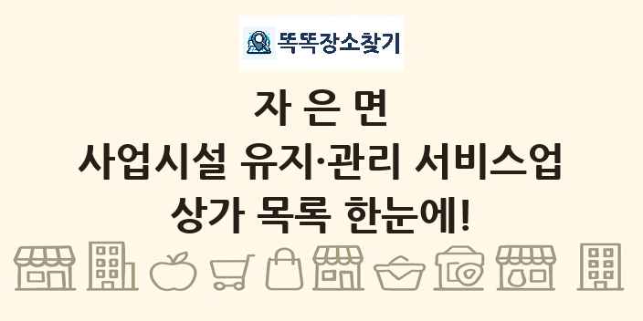 자은면 사업시설 유지·관리 서비스업 상가 목록 및 정보