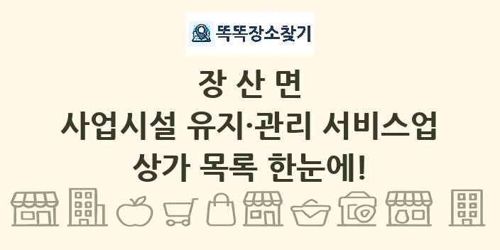 장산면 사업시설 유지·관리 서비스업 상가 목록 및 정보