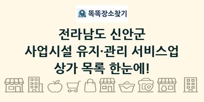 전라남도 신안군 사업시설 유지·관리 서비스업 상가 목록 및 정보
