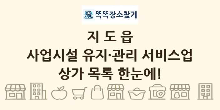 지도읍 사업시설 유지·관리 서비스업 상가 목록 및 정보