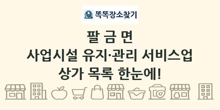 팔금면 사업시설 유지·관리 서비스업 상가 목록 및 정보