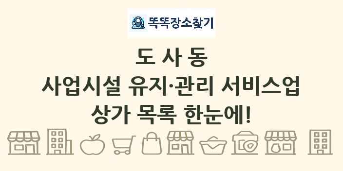 도사동 사업시설 유지·관리 서비스업 상가 목록 및 정보