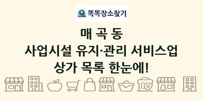 매곡동 사업시설 유지·관리 서비스업 상가 목록 및 정보