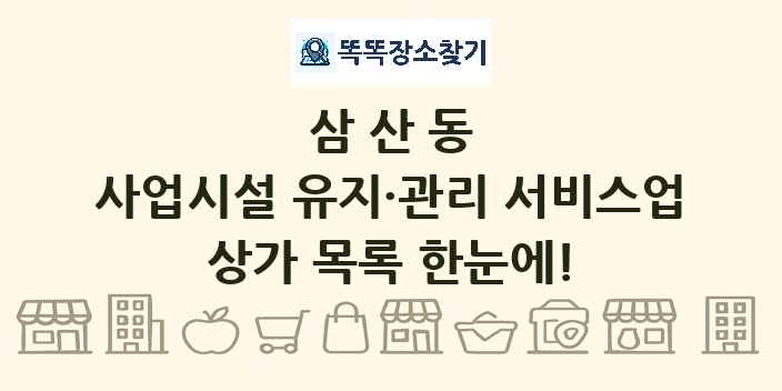 삼산동 사업시설 유지·관리 서비스업 상가 목록 및 정보